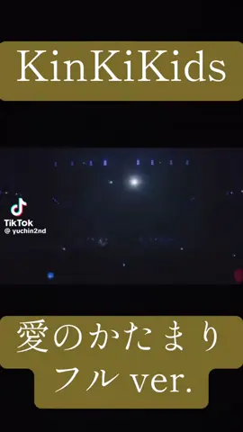 1番好きな人🤗#kinkikids #歌 