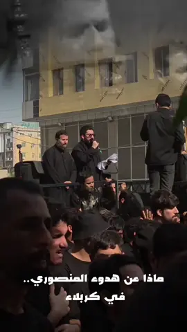 ماذا عن تفكير سيد احمد المنصوري عند دخول كربلاء.. #موكب_حامل_اللواء #سيد_احمد_المنصوري #حسين_والي_اللامي #سجاد_المحمداوي #سيداحمدالمنصوري 