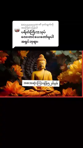 @khinayemoe19 ကို အကြောင်းပြန်နေသည် #ပရိတ်ကြီး၁၁သုတ်_တရားတော်#ဖော်လိုလုပ်ထားပေးပါ 
