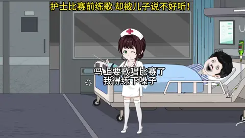 护士比赛前练歌 却被儿子说不好听！ #小林音乐动画 #搞笑 #脑洞大开 #意想不到的结局