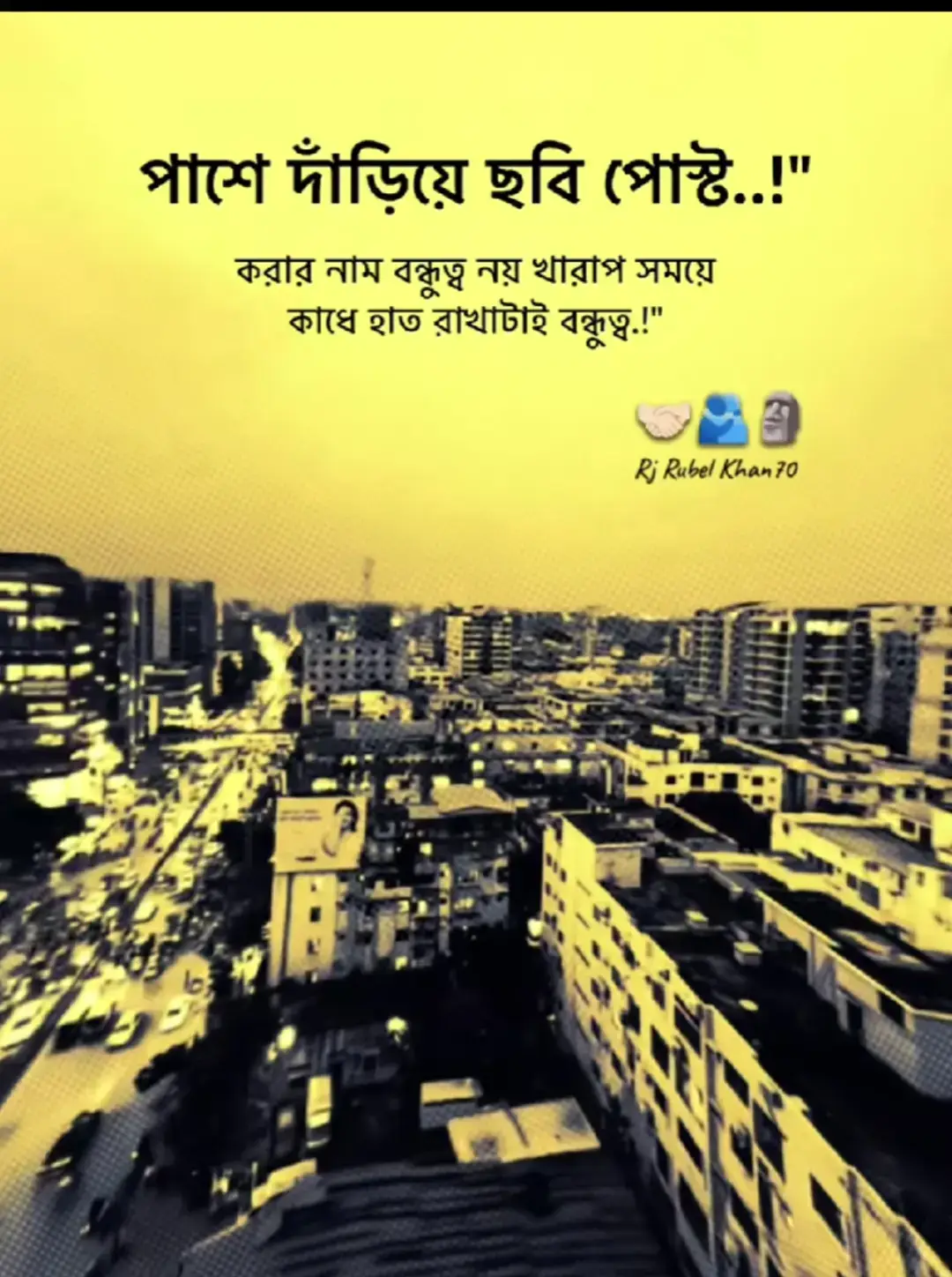 খারাফ সময় পাশে থাকার নাম ই হচ্ছে বন্ধুত্ব