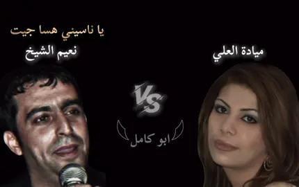 مقارنة نعيم الشيخ/ميادة العلي#نعيم_الشيخ #ميادة_العلي 