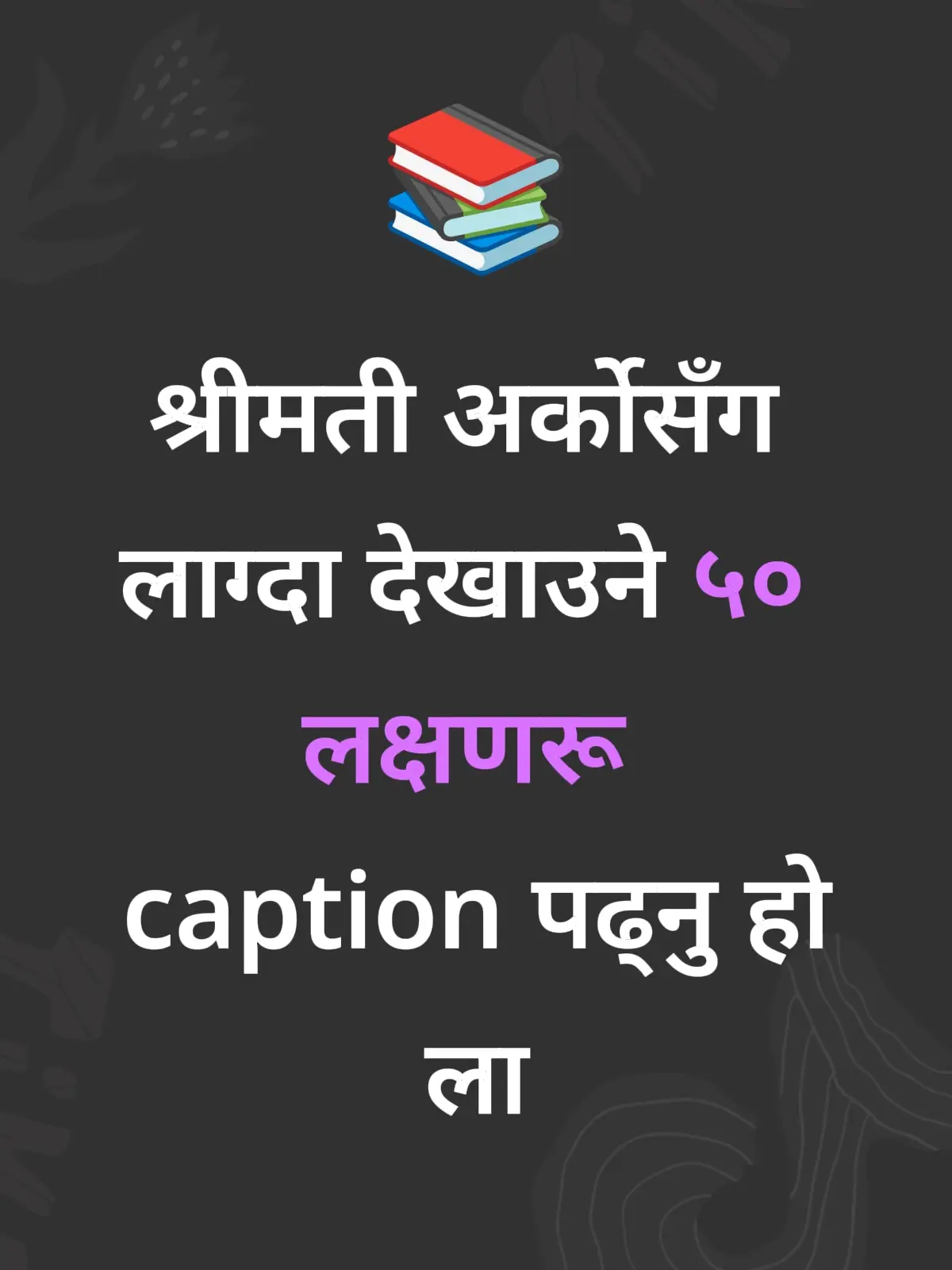 1. तपाईंप्रति चासो कम देखाउन थाल्नु। 2. सधैं मोबाइल लुकाएर प्रयोग गर्न थाल्नु। 3. फोनमा password वा fingerprint राख्नु। 4. कसैसँग कुरा गर्दा मुस्कुराउनु वा हस्नु। 5. अचानक मेकअप, कपडा, perfumeमा बढी ध्यान दिनु। 6. तपाईंको कुरा सुन्न मन नलाग्नु। 7. साना कुरामा झगडा गर्न थाल्नु। 8. तपाईंलाई दोष लगाएर आफू टार्ने बानी। 9. तपाईं घरमा हुँदा पनि मोबाइलमै व्यस्त रहनु। 10. राती ढिलो सुत्ने, मोबाइल चलाउने। 11. फोनमा “कसरी छु”, “म तिमीलाई मिस गर्छु” जस्ता सन्देश आउनु। 12. पुरानो व्यवहारभन्दा धेरै परिवर्तन देखिनु। 13. अचानक नयाँ “मित्र” को कुरा ल्याउन थाल्नु। 14. तपाईंलाई असुरक्षित महसुस गराउने कुरा गर्नु। 15. बाहिर जान निस्कँदा कारण नबताउनु। 16. तपाईंलाई छोइँदा रिसाउने वा टार्ने। 17. पुराना सम्झना, फोटो मेटाउने। 18. तपाईंको परिवार वा बच्चाप्रति बेवास्ता देखाउनु। 19. खाना बनाउन, घर हेरचाह गर्न रुचि नदेखाउनु। 20. मोबाइल silent वा airplane mode मा राख्ने। 21. “मलाई थकाइ छ” भन्ने बहानामा टार्ने। 22. सामाजिक सञ्जालमा समय बढी बिताउने। 23. नयाँ कपडा, मेकअप, हेयरस्टाइलमा रुचि बढ्नु। 24. तपाईंको समय, पैसा वा भावना बेवास्ता गर्नु। 25. तपाईंले सोध्दा झर्किनु वा झूट बोल्नु। 26. कसैको नाम बारम्बार लिनु। 27. तपाईं घर आउँदा अचानक फोन बन्द गर्नु। 28. तपाईं नहुँदा धेरै बाहिर फोनमा कुरा गर्नु। 29. तपाईंको उपस्थितिमा असहज महसुस गराउनु। 30. सधैं “मलाई space चाहियो” भन्नु। 31. आफ्नो मोबाइल चार्ज गर्न नदिने वा सँगै नछोड्ने। 32. बाहिर जानु अघि perfume हाल्नु, जो पहिले गर्दिनथिइन्। 33. तपाईंका गल्ती खोज्न व्यस्त रहनु। 34. तपाईंको सफलतामा खुशी नदेखाउनु। 35. साथीहरू सँग धेरै समय बिताउने बहानामा बाहिर जानु। 36. कहिलेकाहीँ रातभर मोबाइल अनलाइन देखिनु। 37. तपाईंको अगाडि कसैको फोन नउठाउने। 38. तपाईंको स्पर्शबाट टार्ने वा असहज हुनु। 39. “म बदलिन चाहन्छु” भन्ने कारण दिई टाढा हुन खोज्नु। 40. तपाईंले भनेका कुरामा ध्यान नदिनु। 41. तपाईंको उपस्थितिमा तनाव वा डर देखिनु। 42. अचानक व्यक्तिगत गोपनीयता बढाउनु। 43. तपाईं नहुँदा घरमा “गेस्ट” आएको भनिने। 44. तपाईंलाई “पुरानो” भन्ने व्यवहार गर्नु। 45. तपाईंको कपडा, फोटोलाई बेवास्ता गर्नु। 46. तपाईंको मन बुझ्ने प्रयास नगर्नु। 47. तपाईंका साथी वा परिवारसँग भेटघाट टार्नु। 48. सधैं नयाँ बहाना निकाल्नु। 49. तपाईंले सोध्दा “तिमीलाई शंका मात्र आउँछ” भन्नु। 50. तपाईंभन्दा टाढा बस्न मन लाग्ने बहाना निकाल्नु।