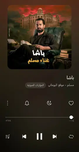 اغنية باشا كاملة 🎙️🎧  غناء مسلم ـ مع التعديل 🎸🎸 #باشا  #مسلم  #مسلم_الوائلي  #اغاني  #الشعب_الصيني_ماله_حل😂😂 