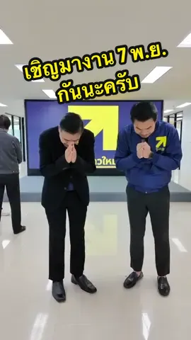 7 พ.ย. 68 งานเปิดที่ทำการ“พรรคไทยก้าวใหม่” 08.30 พิธีอิสลาม 09.00 ไหว้พระพรหม อาคาร ไอ ทาวเวอร์ (กก.บห.ทุกท่าน ไหว้พวงมาลัยรวม) 09.30 พิธีพุทธ  10.15 ท่านสมเด็จ เป็นพระประธานในพิธี  และ เจิม เสริมศิริมงคล ณ ห้องเลม่อน (ห้องยุทธศาสตร์)  ————————- 10.30 นักข่าวลงทะเบียน 10.50 เปิดคลิป เข้าสู่งาน  10.55 รองโฆษกพรรค  (พี่โจ้)  กล่าวถึงนโยบายธนูสี่ดอก เพื่อส่งต่อ หัวหน้าสุชัชวีร์  11.00 เริ่มงานหัวหน้าพรรคไทยก้าวใหม่ (5-10นาที) เลขาพรรคแนะนำคณะผู้บริหาร STRONG STATE , SAFE PEOPLE  #แ#แนวหน้าทอล์คไ#ไทยก้าวใหม่ไ#ไทยกัมพูชาค#ความมั่นคงทีมรองวัตร