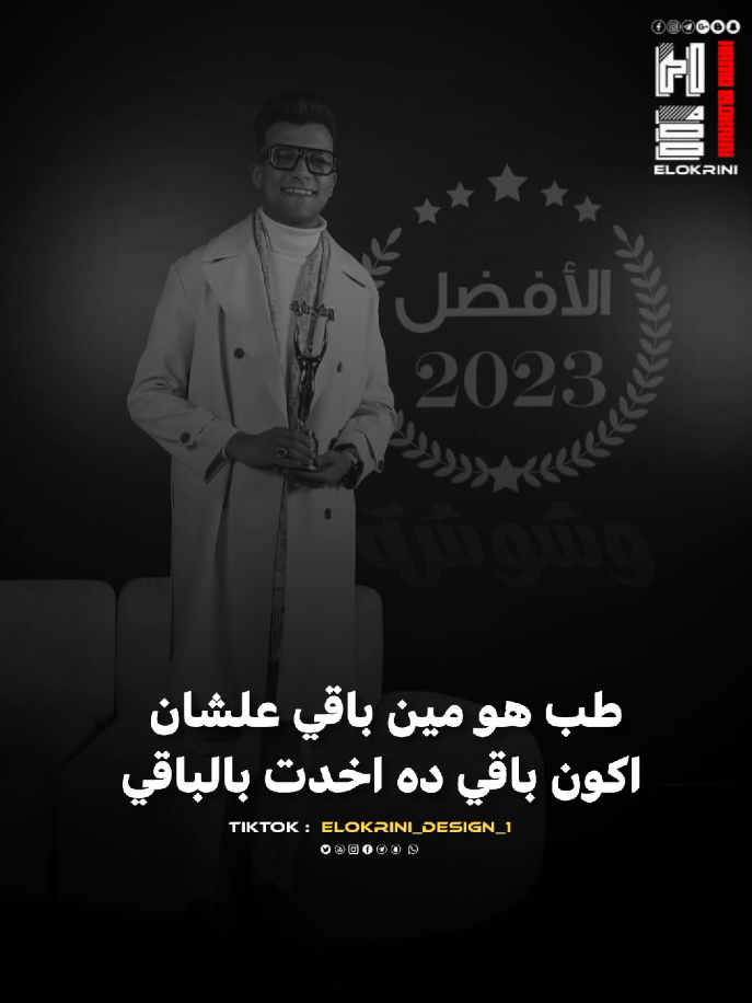 دوغري وبجد مش هشوف حد اجزاء الوش راجعه تتشد(طب هو مين باقي علشان اكون باقي) #_عصام_صاصا #virall #تصميم_فيديوهات🎶🎤🎬 #elokrini_official_1 #for_you_page 