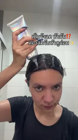 เป็นรังแค หัวมัน ทั้งที่เพิ่งสระใช่มั้ย⁉️ ลองสครับหนังศีรษะดูก่อน ชีวิตเปลี่ยนแน่นอน!😝🫶🏻✨ #madaescrub #madaethailand #สครับหนังศีรษะ #รังแค #แชมพูรังแค @🐰เตย อ่ะ นะ🐰  @🐰เตย อ่ะ นะ🐰  @🐰เตย อ่ะ นะ🐰 
