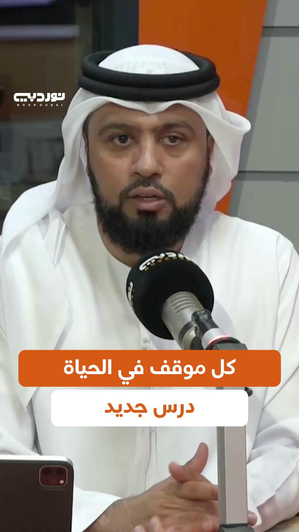 أحمد عبدالكريم، رئيس قسم التوجيه والإصلاح الأسري في محاكم دبي، يشارك رؤيته عن الاختبارات اليومية التي تواجهنا جميعًا #ساعة_أسرية #اختبارات_الحياة