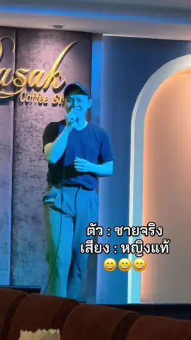 ตัวชายจริง เสียงหญิงแท้😄 คนเคยเห็นน้า #คนเคยเห็นหน้า #ดวงตาคงทอง  #จอมสุรางค์อุปถัมภ์ #นักร้อง 