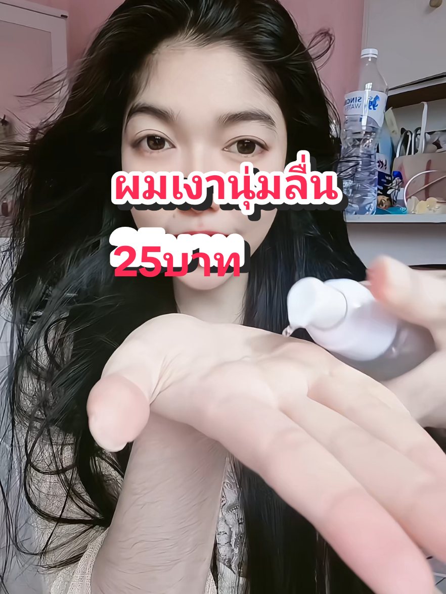 #เซรั่มบํารุงผม ถูกเเละดี ผมเงานุ่มลื่นในตำนาน ผมหอมด้วยค่า ออยใช้มา2ปีละน้า เเนะนำค้าบ