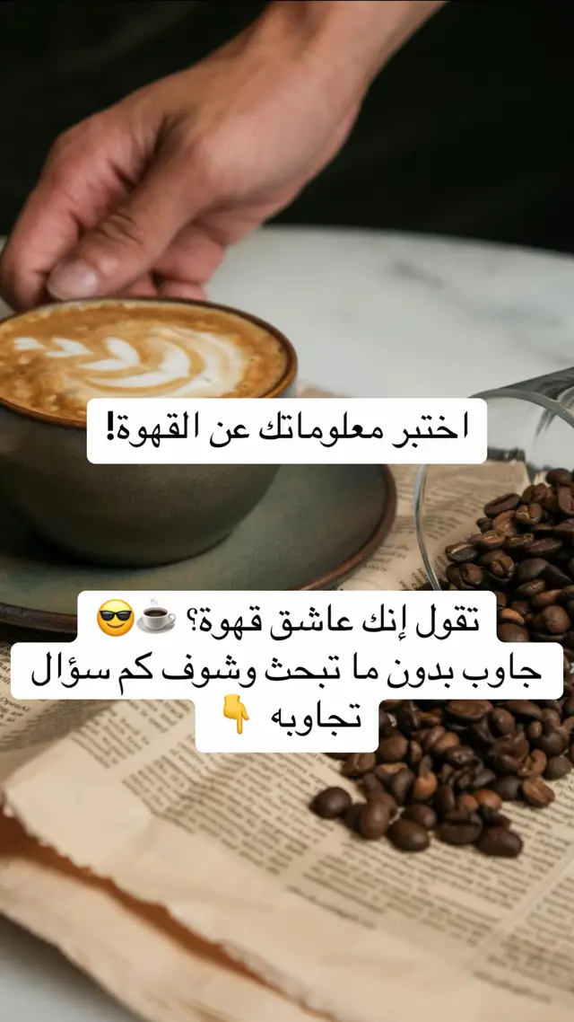 #دليلك_للبن #اختبر_معلوماتك #القهوة_المختصة 