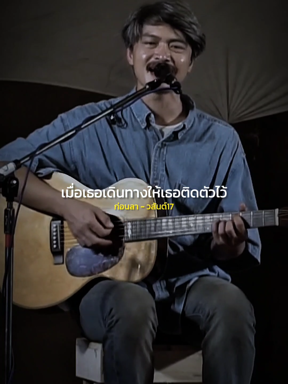 ก่อนลา - วสันต์17 #รับโปรโมทเพลง  #MUSICSTATION  #music 