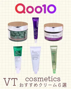 🌟【VT】昨日の肌よりいい感じ！ SNSで話題のVTクリーム徹底比較＆大本命👑✨ VTといえばCICA🌱ですが、 美容成分に特化した高機能クリームの ラインナップもすごいんです！ 特にSNSでバズり中の あのクリームを大メインでご紹介💖 今回ご紹介する6種のクリームは、 肌悩みに合わせて選べるのが魅力🙌  ・PDRNカプセルクリーム100 塗って寝るだけ！翌朝ツヤ爆誕カプセルクリーム！ 高麗人参由来のPHYTO PDRN® Panaxを100,000ppm カプセルに凝縮！ 動物性PDRN*1よりサイズが小さい植物性低分子PDRNで、肌にハリ・ツヤを与えます。 POINT: ミントカプセルとクリアジェルの2層テクスチャー。肌にのせると優しく弾け、もっちり浸透。高麗人参の香りはほぼありません！  *1 DNA-Na（保湿成分） ・迷ったらこれ！CICAクリームプラス 四季のゆらぎ肌をまるっとケア！ 水分バランス強化クリーム！ VTのベストセラーがさらに進化！ BALANCE PLUS SYSTEM*2 で、高濃縮ツボクサ成分*3 やEXO-TEATREE*4 を角層までしっかり届け、油分・水分バランスを整えます。 POINT: 季節や環境の変化でゆらぎやすい肌をサポート。軽い塗り心地なのにしっかり保湿できる、 オールシーズンOKの優しさです。  *2 角層までうるおいを与え、油分・水分バランスを整える *3 整肌成分 *4 ティーツリー葉エキス（整肌成分） ・レチノール初心者さんに！シカレチAクリーム 毛穴にバチっとアプローチ！ レチノール初心者でも使えるクリーム！ 純粋レチノール*5 99%配合！CICA*6 とWアプローチで、気になる毛穴と肌の弾力に集中ケア。 POINT: 刺激が少なく、レチノール*5 初心者でも使いやすい処方。ピンポイントで塗りやすい細口パッケージ。 *5 整肌成分 *6 ツボクサエキス（整肌成分） ・朝も使える次世代成分！ バクチオールリードルショットクリーム レチノールより優しく！ 朝夜OKの低刺激毛穴・キメケア！ 肌との親和性が高い*2世代バクチオール*7 を配合！レチノールと同じような役割を果たしながら、熱や紫外線に影響を受けにくく朝にも使える*8のが魅力。 POINT: 6種ペプチド*8 やブルーベリー*9 、カフェイン*10 も配合。肌のキメや毛穴、乾燥くすみに多角的にアプローチします。チクチク感はありません。 *7 サリチル酸バクチル（整肌成分） *8 保湿成分 *9 ローブッシュブルーベリー果実エキス（保湿成分） *10 保湿成分 ・素肌に自信を！TXトーニングクリーム 塗るレーザートーニング！ 澄んだツヤ肌へ導くシミ・くすみケア！ 高純度＆高含量のトラネキサム酸*11 、グルタチオン*12 、ビタミンB3*13 をNANO TX Capsule*14 に凝縮！ 肌ダメージや乾燥くすみにアプローチし ツヤやかで澄んだ素肌へ。 POINT: TXトーニングラインの最後の仕上げ。潤う保湿膜で美容成分をしっかり閉じ込めます。 *11 整肌成分 *12 還元成分 *13 ナイアシンアミド（保湿成分） *14 保湿・整肌成分 ・ハリと弾力重視なら！ リードルショットリフティングクリーム うるおいをぎゅっと！ 弾力ボリューム感を満たすリフティングクリーム！ 肌本来の弾力に加え、アセチルヘキサペプチドー8をプラス！ハリ弾力に特化したリポソーム*15 クリームが、角層深くうるおいに満ちた弾力素肌へ導きます。 POINT: CICAHYALON™やCICA REEDLE™0.01%も配合。もっちりと弾力のあるリッチでコクのあるテクスチャーです。  *15 保湿成分 大チャンス！メガポでお得にVTクリームGET！ 💖 今なら、VT Cosmeticsのクリームを Qoo10メガポでお得に購入できるチャンス！ この機会に、肌悩みにぴったりの VTクリームを見つけてくださいね🙌   Lemon Squareを通じて【VT Cosmetics】様より【クリーム】をご提供いただきました！ @vtcosmetics_japan @cchannel_lemonsquare #Qoo10 #韓国コスメ #韓国スキンケア #メガ割 #メガポ 