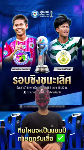 ฟุตบอลนักเรียน7คน แชมป์กีฬา7สี วันที่ 8 พฤศจิกายน รอบชิงชนะเลิศ 🏆#football #ฟุตบอล #บอล7สี #ฟุตบอล7คน #แชมป์กีฬา7hd 