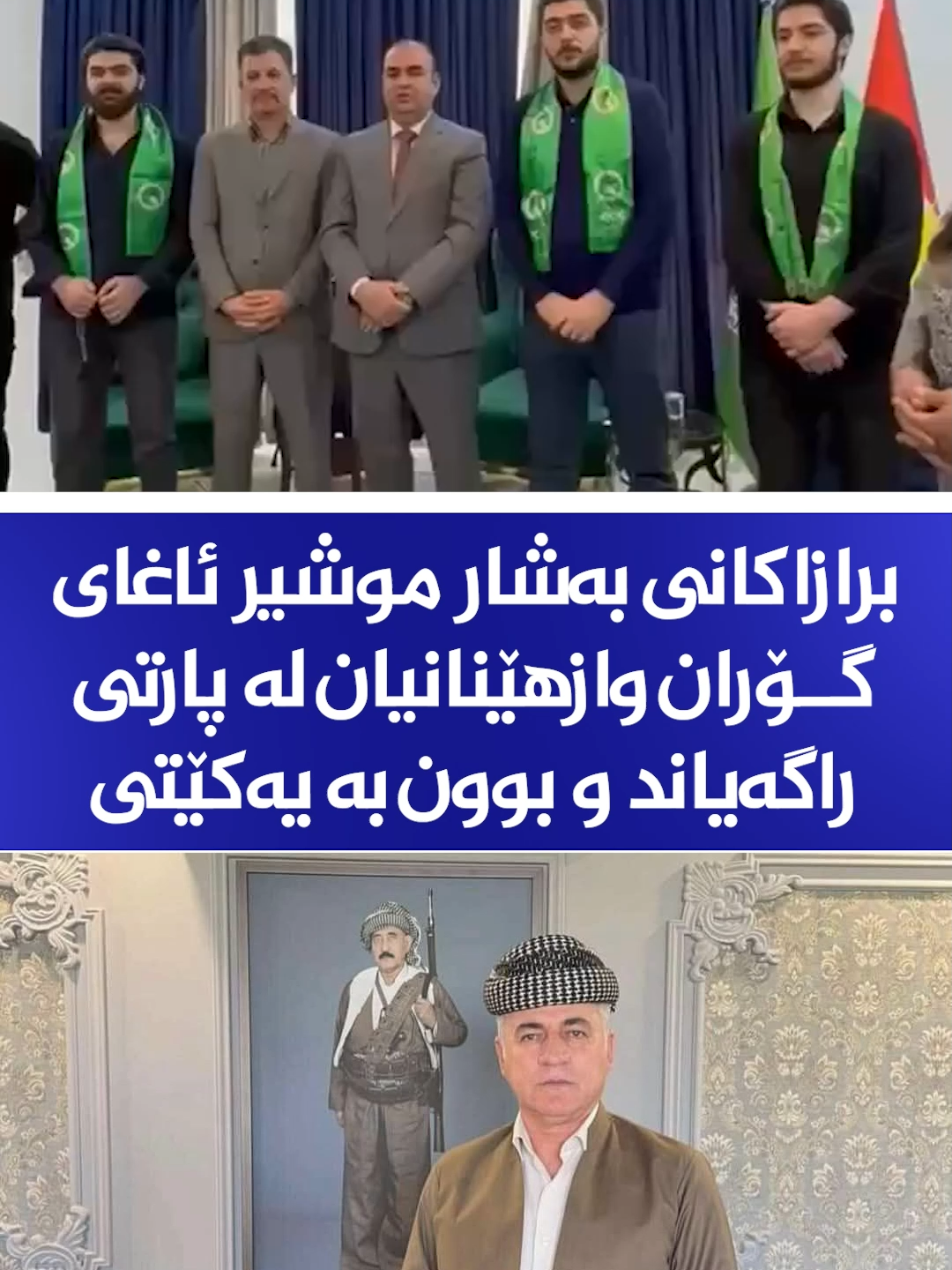 برازاکانی بەشار موشیر ئاغای گۆران وازهێنانیان لە پارتی راگەیاند و هاتنە ناو ریزەکانی یەکێتی نیشتیمانی کوردستان #تۆڕی_هەواڵی_ژیان