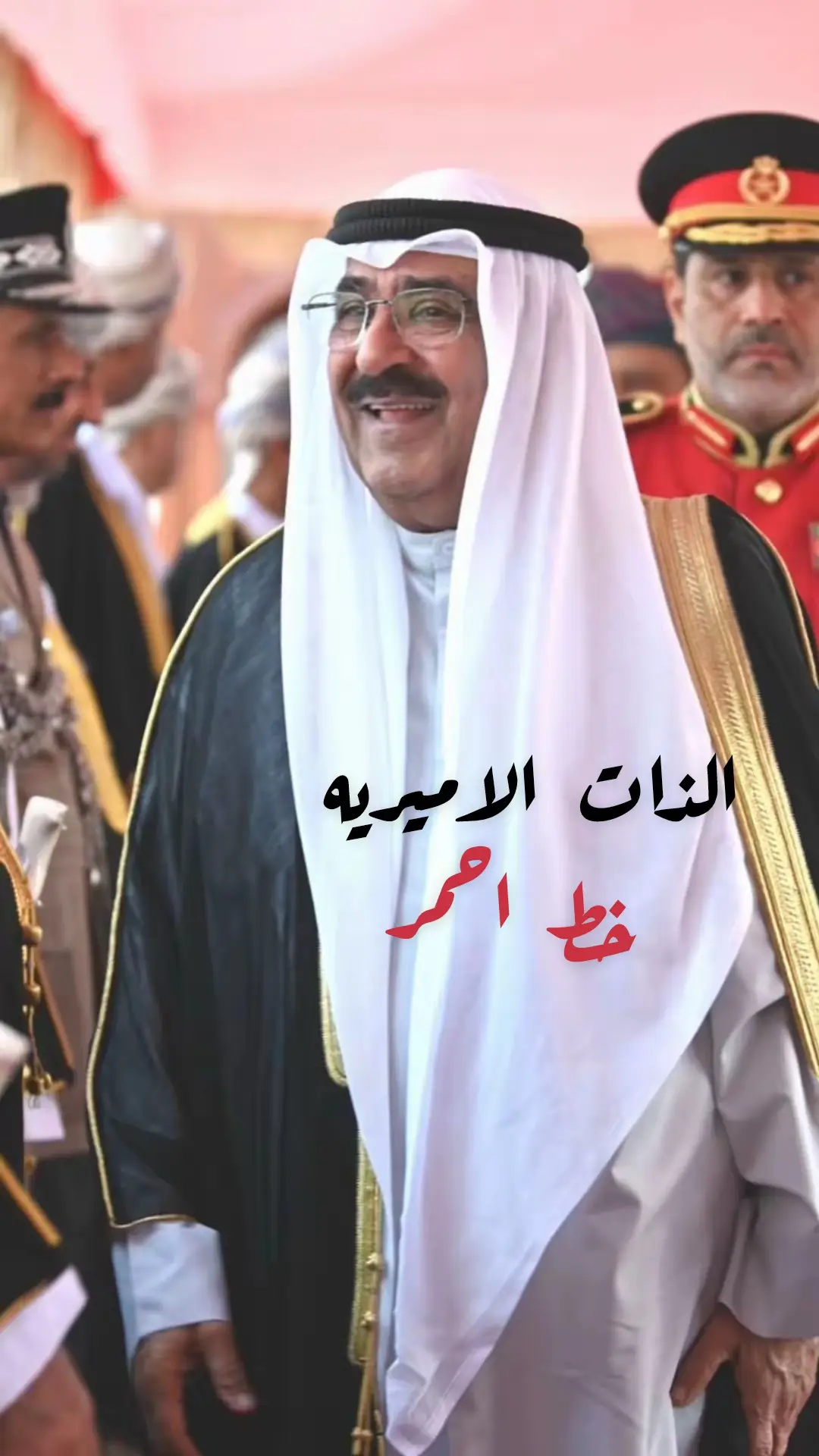 الذات الأميرية هي ذات كل كويتي مواطن غيور على الكويت وعلى أرضها وحكامها وشعبها والذات الأميرية هي إنسانية وكرامة كل كويتي والذات الأميرية هي حرية وأنفة وشموخ كل كويتي #الشيخ_مشعل_الاحمد #الكويت #kuwait #foryoupage #fypシ 