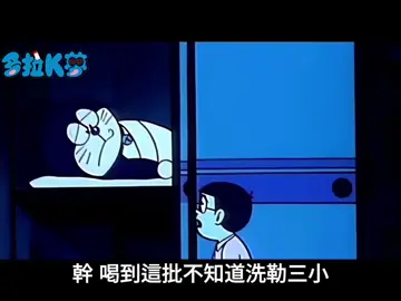睡不著的大雄 #多啦a夢 #二創 #改編 #搞笑 