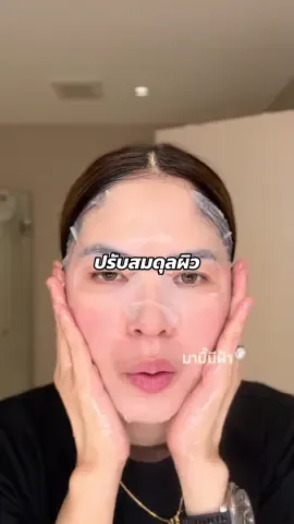 ปรับสมดุล ลดสิว #มามี๊มีฝ้า #มามี๊รีวิวที่จริงใจ #torriden #mask 