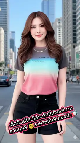 #แฟชั่นเสื้อยืด #สินค้ายอดฮิตติดกระแส #มีหลายสีให้เลือกนะคะ🎉🎉 #ราคาถูกมากๆ🔥 #ราคาหลักสิบเองน๊า 📢🥳