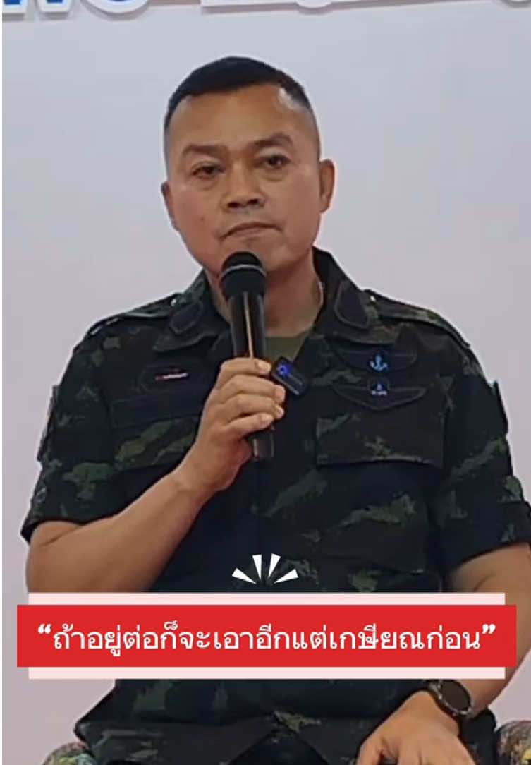 ถ้าอยู่ต่อก็จะเอาอีกแต่เกษียณก่อน🇹🇭 #ไทยนี้รักสงบเเต่ถึงรบไม่ขลาด  #กองทัพภาคที่2  #แม่ทัพกุ้ง  #แม่ทัพภาค2  #คลิปนี้ต้องฟีด 