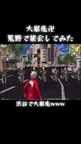 やばい楽しすぎるw#荒野行動 #荒野東リべコラボ #荒野バババン8周年 #暴走#旧車會 