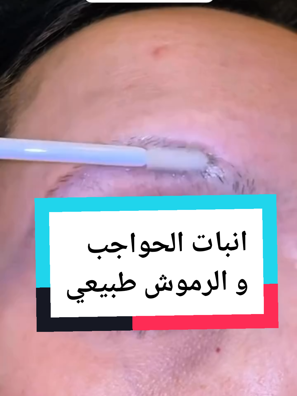 انبات و تقوية الحواجب و الرموش في اقل من اسبوع 👌💯  #foryou #fyp #اكسبلور #انبات_الشعر #تكثيف_الحواجب 