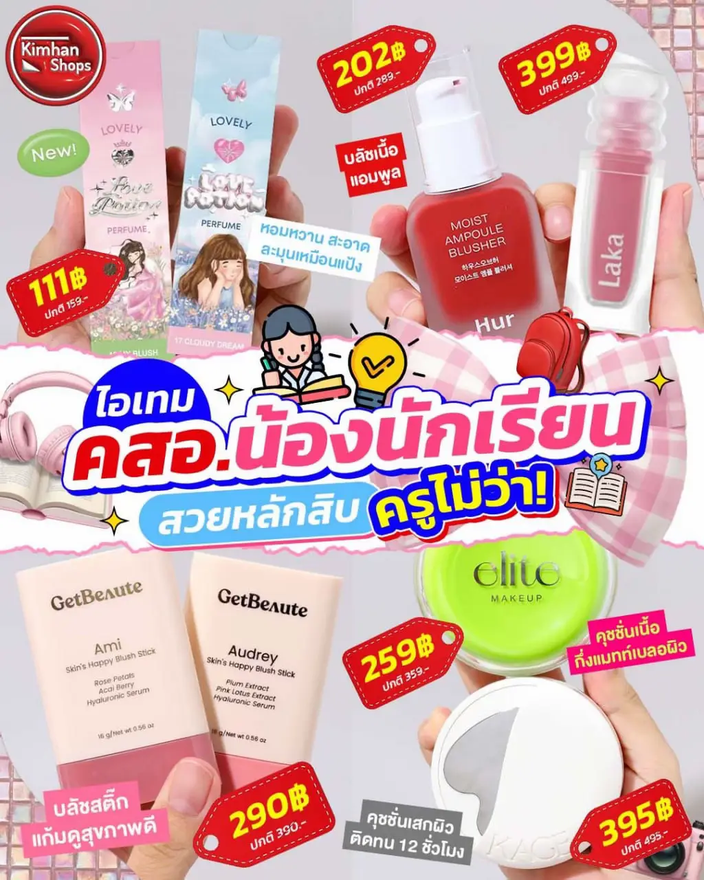💬ไอเทมราคานักเรียนใช้แล้วไม่โป๊ะ ครูจับไม่ได้แน่นอน👍 รวบมาให้ครบทั้งคุชชั่น บลัช ลิป พาเลต มาสคาร่าและน้ำหอม ชอบตัวไหนจัดเลยพส. 💘 #ไอเทมนักเรียน 