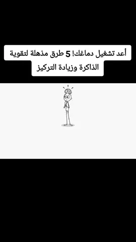 هذا الفيديو ليس مجرد نصائح بل خطة ذهنية عملية لتطوير نفسك، وتحقيق التوازن العقلي، ورفع قدرتك على الإبداع والنجاح. ابدأ من اليوم بتطبيق تمرين بسيط من هذه الطرق الخمس، وستلاحظ الفرق في الذاكرة، التركيز، والوعي الذهني خلال أسبوع واحد فقط!#خطوة للأمام #لاإله_إلا_الله_محمد_رسول_الله #الإستغفار .....الصلاة #اللهم_صل_على_نبينا_محمد #الإستغفار .....الصلاة لله_محمد_رسول_الله.....أشهد ألا إله إلا الله وأشهد أن محمد رسول الله صل الله عليه وسلم ❤🌹