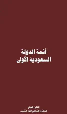أئمة الدولة السعودية الأولى #السعودية #السعودية🇸🇦👑 @محمد شامي الفلقي @محمد شامي الفلقي @محمد شامي الفلقي 