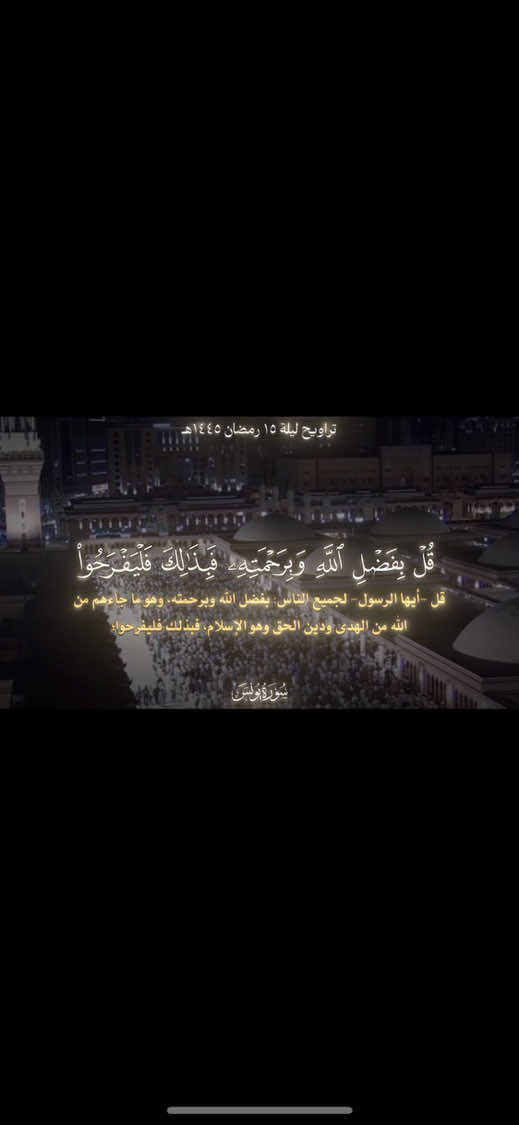 ﴿قُل بِفَضلِ اللَّهِ وَبِرَحمَتِهِ فَبِذلِكَ فَليَفرَحوا هُوَ خَيرٌ مِمّا يَجمَعونَ﴾ تحبير مميز بصوت الشيخ عبدالله القرافي❤️ [يونس: ٥٨-٦٠] التفسير المستعمل: التفسير الميسر ـــــــــــــــــــــــــــــــــــــــــــــــــــــــــــــــــــ#القرآن_الكريم #quran #تلاوة_خاشعة #عبدالله_القرافي #سورة_يونس 