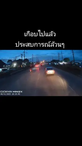 ถ้ามีแยกข้างหน้าแล้วเห็นรถยึกยักจะไปไหนก็ไม่ไปต้องคิดไว้เลยว่าต้องเป็นแบบนี้แน่ๆ#เกือบไปแล้ว #เฮ็ดดีเฮ็ดดีจังบักสัง 