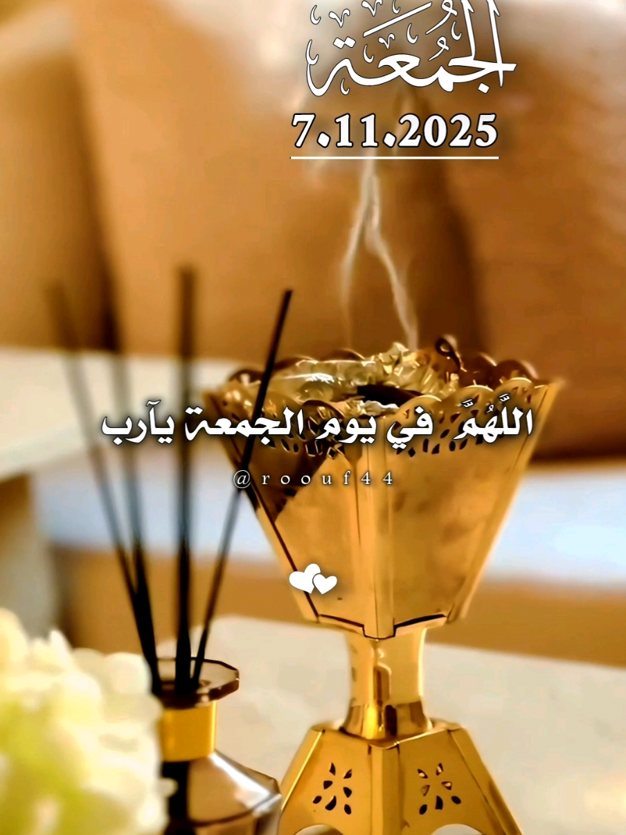 اللَّهُمَّ فُيَ يَوٌمً آلَجّمًعٌةّ يَآربً 7.11.2025 #دعاء_يوم_الجمعة #يارب #🤍  #اللهم_صلي_نبينا_محمد #دعاء_يوم_الجمعة  آلَلََّهُّمًَّ آمًيَنِ يَآربً آلَعٌآلَمًيَنِ 🌺🌺 يَوٌمً_آلَجّمًعٌةّ 💝🤍 🤲🤲🕋🕋🤲🤲 