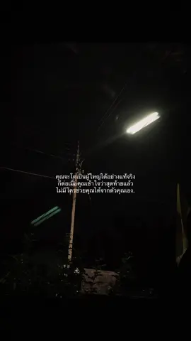 #เธรด #ฟีดดดシ #เทรนวันนี้ คุณจะโตเป็นผู้ใหญ่ได้อย่างแท้จริงก็ต่อเมื่อคุณเข้าใจว่าสุดท้ายแล้วไม่มีใครช่วยคุณได้จากตัวคุณเอง.#tiktok 