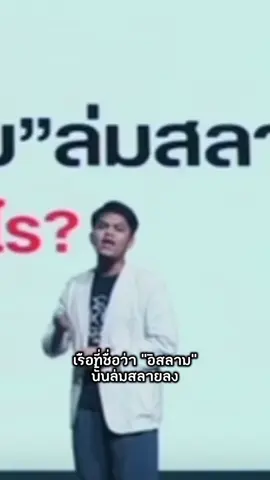 หรือนี่อาจเป็นคำตอบของหลายคำถามเกี่ยวกับสภาพสังคมมุสลิม(โลก)ในปัจจุบัน  ทั้งหมดนี้ไม่ใช่ความรู้ที่มีน้อยนิดของผม แต่เป็นคำสั่งเสียของเหล่านักคิดอิสลามที่ต้องการสื่อสารให้อุมมะห์ตื่น! ขอทำหน้าที่เพียงสื่อสารว่าอิสลามไม่ได้อ่อนแอ พวกเราไม่ได้อ่อนแอ แต่เรือที่ชื่ออิสลามล่มสลาย เพราะเราเป็นมุสลิมแค่บัตรประชาชน เพราะทุกคำถามย่อมมีคำตอบ แต่ทุกคำตอบย่อมเกิดจากคำถาม  วัลลอฮุอะลัม 