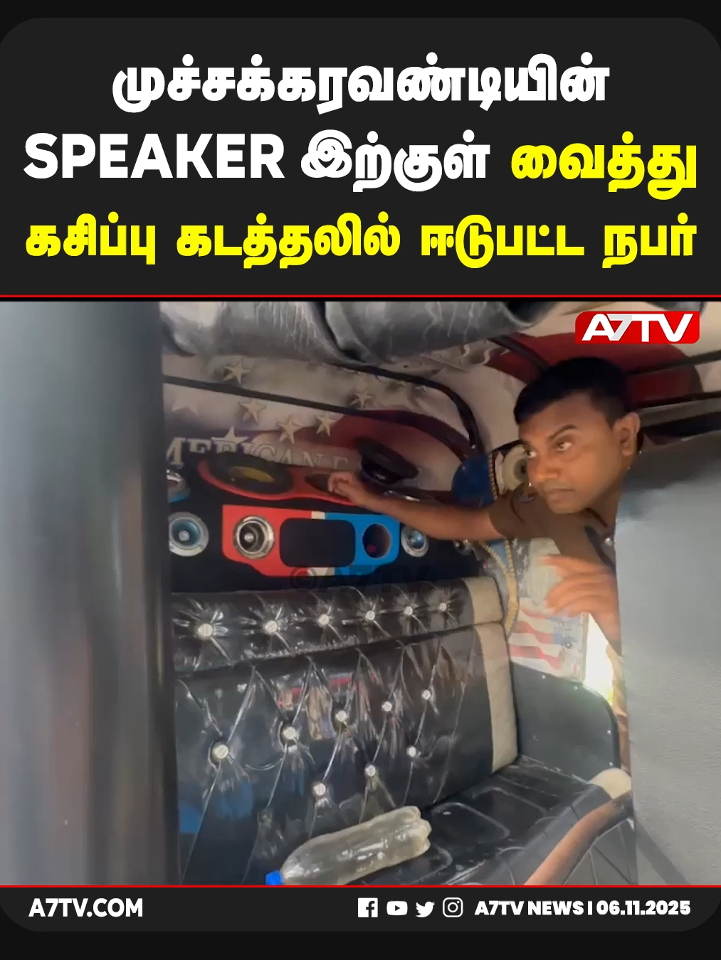 போயாதினத்தன்று ஏறாவூரில்-  மட்டு நகர் வரை  முச்சக்கரவண்டியில் கசிப்பு கடத்தலில் ஈடுபட்ட நபர் 20  கசிப்பு  போத்தல்களுடன்   கைது! #a7tvnews #a7tv #srilankanewstamil #srilankannews #srilankatamilnews  #jaffnanews #jaffnanewstoday #jaffnanews #jaffna #jaffnatamilnewstoday #srilankanews #srilankalatestnews #srilankanewstoday #news #srilankanewstoday #breakingnewssrilanka #srilankanews #srilankanewslive #srilankalatestnews #srilankanewstamil #srilankatamilnewstoday