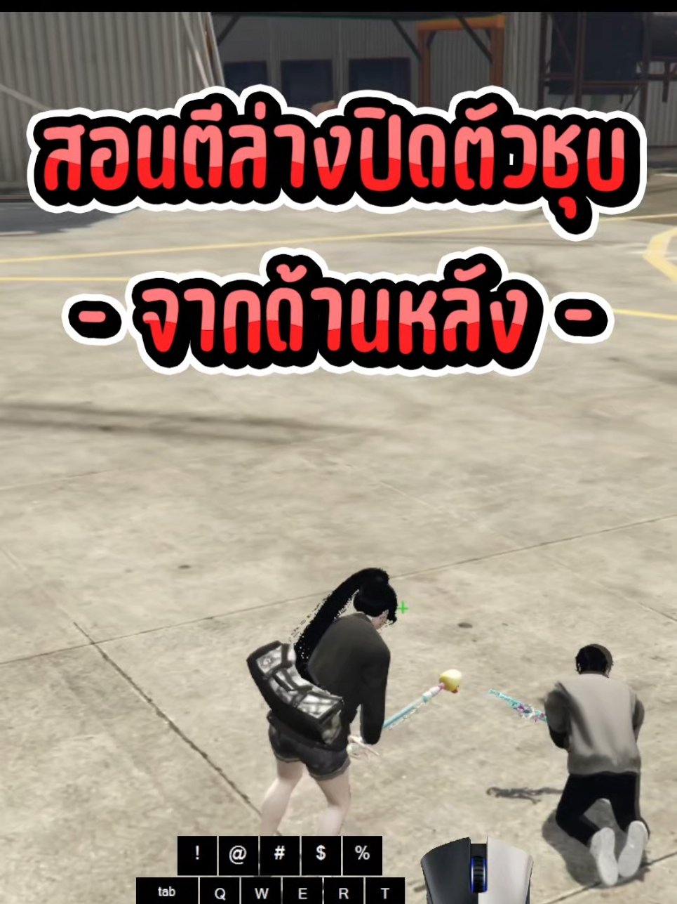 เคนนี่สอนดี[ไม้] Ep.27 ไม้ตีล่างปิดตัวชุบจากด้านหลัง #gtav #fivem #fyp #gta5 