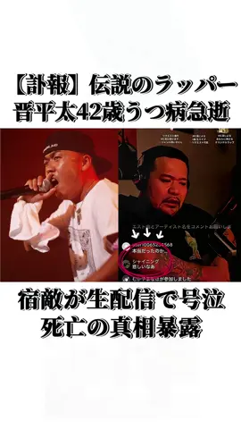 【訃報】伝説のラッパー晋平太、42歳で急逝 #晋平太 #訃報 #漢akagami 