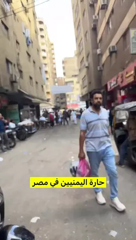 حارة اليمنيين في مصر 🇪🇬