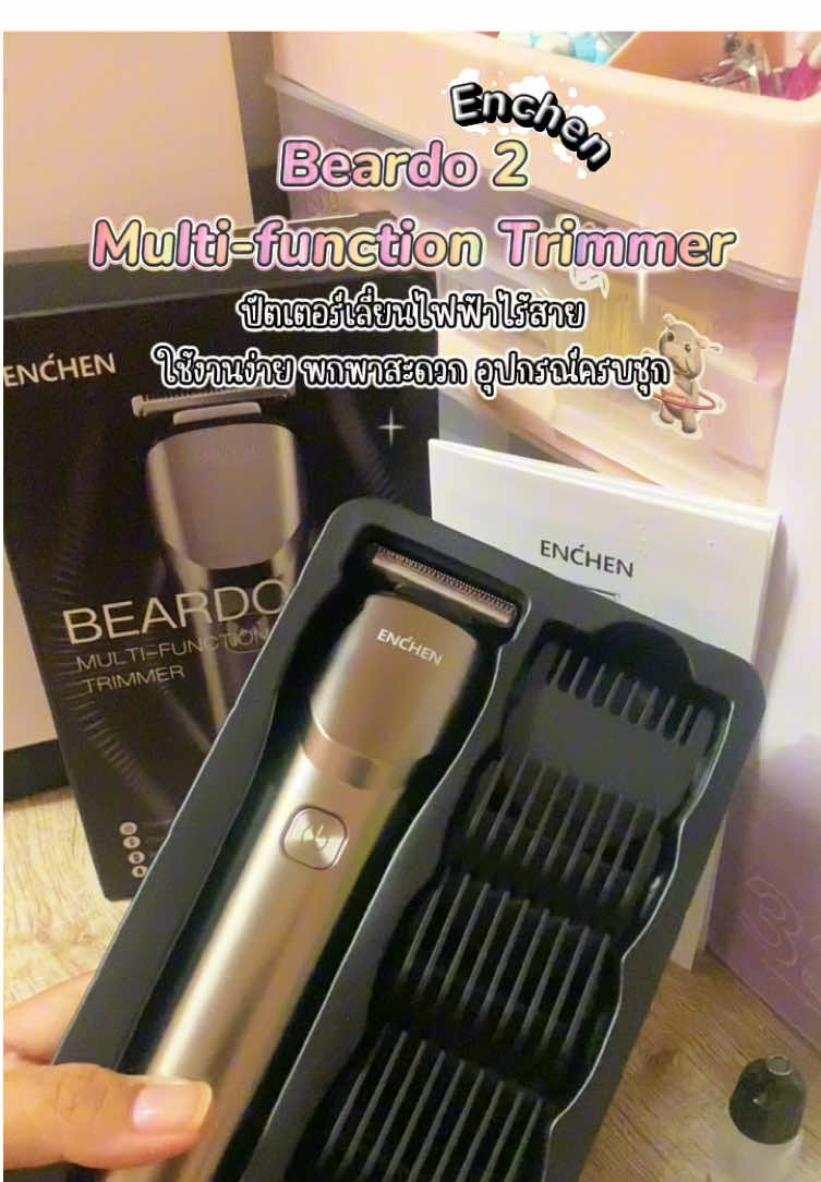 #ปัตเตอเลี่ยนไร้สาย #enchen #ปัตเตอเลี่ยนไร้สาย #beardo2 #เจแอลช้อปปิ้ง 