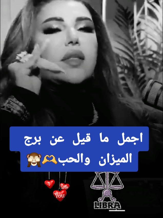 برج الميزان والحب 🙈 الدكتوره اريج البندري  #برج_الميزان #الميزان #horoscope_forecast #اريج_البندري #خبيرة_التاروت_اريج_البندري  @دكتورة اريج البندري 