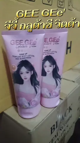 #จีจี้ #จีจี้กลูต้าซีนีออน #กันแดดจีจี้ไวท์เทนนิ่งบอดี้โลชั่น #กันแดจีจี้ 