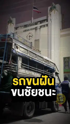 รถขนฝันใกล้ขนแชมป์ วันนี้น้องๆทำสำเร็จ ส่งน้องๆกลับบ้าน เจอกันวันเสาร์นี้ #ข่าวtiktok #หมอนทองวิทยา #รถขนฝัน #ฟุตบอล7สี #รถบรรทุกฝัน #มัธยมเซลติก🇳🇬 