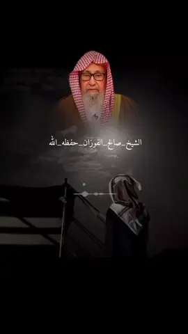 #الشيخ_صالح_الفوزان_حفظه_الله #فتاوي_هيئة_كبار_العلماء #المنهج_السلفي_كتاب_وسنة_بفهم_سلف_الأمة #فتاوي_هيئة_كبار_العلماء_السنة 