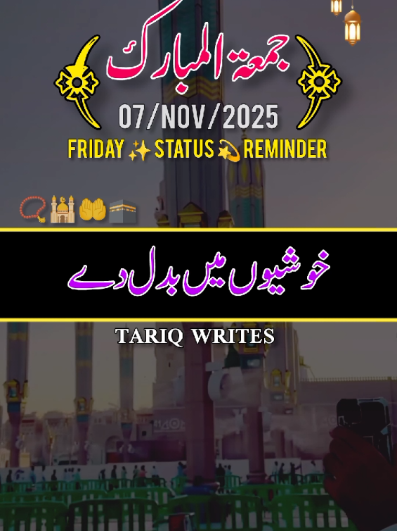 Jumma Mubarak Status 07 NOV 2025 📿🤲🕌🕋 جمعہ مبارک  #friday #jummamubarak #hellotiktokteampleasehelpme #foryoupage #1millionaudition 