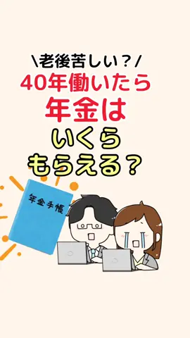 平均年収で40年働いたら年金はいくらもらえるのかお伝えします #お金の知識 #お金の勉強 #年金 #老後資金 #tiktoksrp 