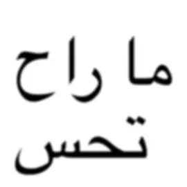 وانت خليتها تروح🤷🏻‍♀️ #fypシ゚ #foryoupage #fyppppppppppppppppppppppp #song #ترجمه