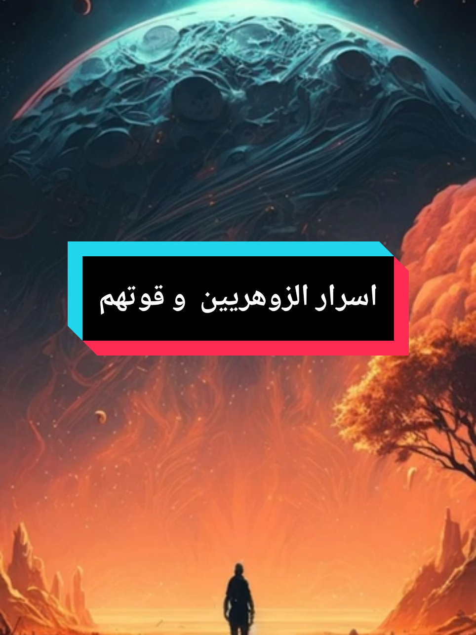 اسرار الزوهري واسرار قوتهم #explore #festserie #motivation #youcef_dahou 