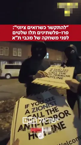 פרו-פלשתינים רעולי פנים הגיעו לאצטדיון בו תשחק מכבי ת