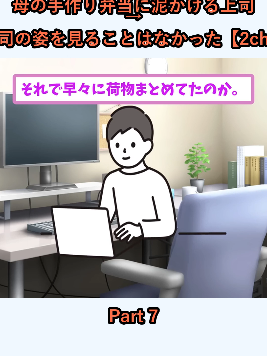 母の手作り弁当に泥かける上司 → 翌日から上司の姿を見ることはなかった【2ch仕事スレ】_p7