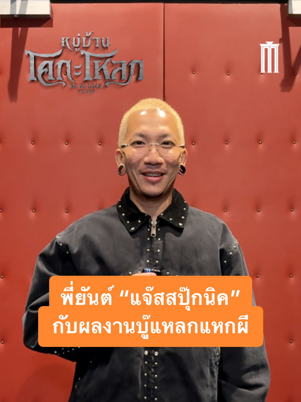 พี่ยันต์ #แจ๊สสปุ๊กนิค กับผลงานบู๊แหลกแหกผีใน  #หมู่บ้านโคกะโหลก ฉายแล้ววันนี้ที่ เมเจอร์ ซีนีเพล็กซ์  👻ซื้อตั๋ว: https://majorcineplex.app.link/EERoUN8pPXb #โคกะโหลก #JSPKK #MajorCineplex​ #บันเทิงTikTok #เรื่องนี้ต้องดู #รวมตัวคอหนัง #หนังดีที่เมเจอร์ #Majorใกล้ฉัน